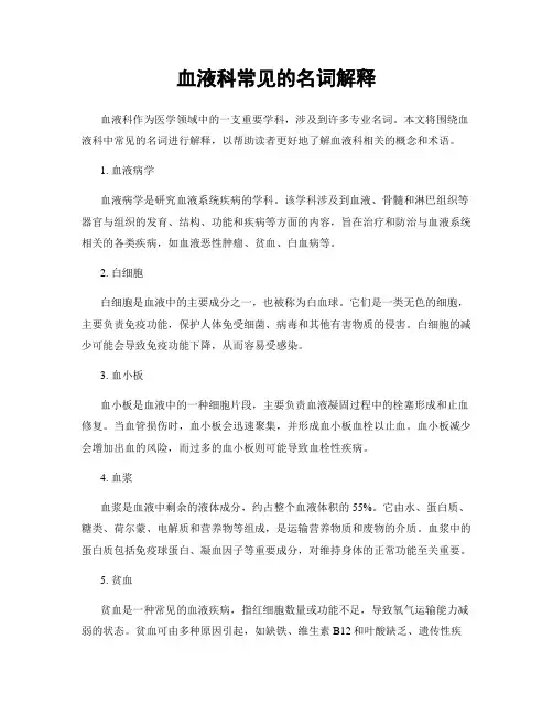 血液科常见的名词解释
