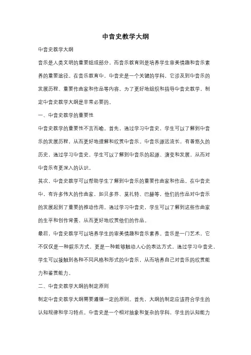 中音史教学大纲