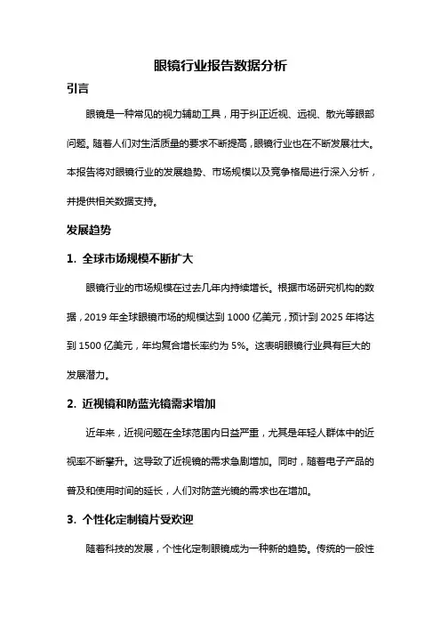 眼镜行业报告数据分析