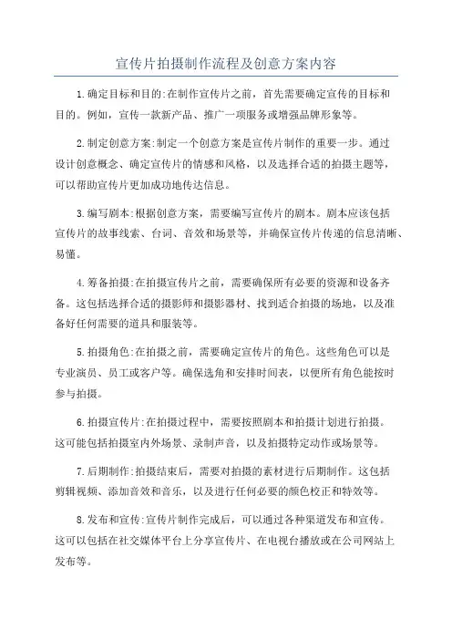 宣传片拍摄制作流程及创意方案内容