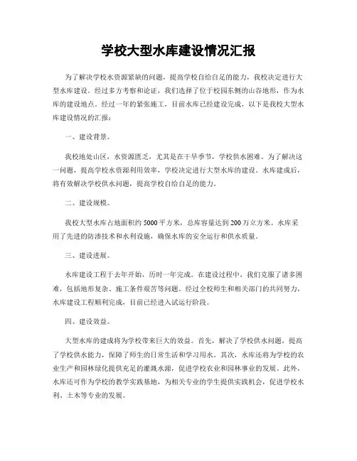 学校大型水库建设情况汇报
