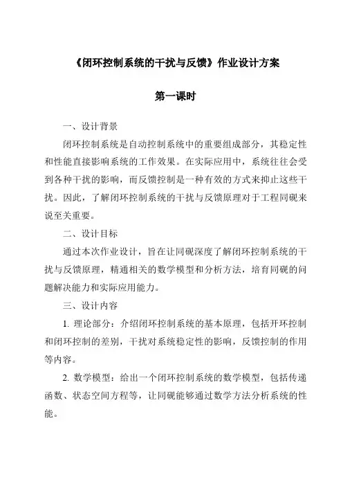 《闭环控制系统的干扰与反馈作业设计方案-2023-2024学年高中通用技术苏教版》