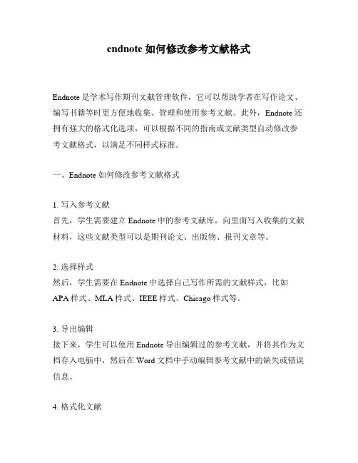 endnote如何修改参考文献格式