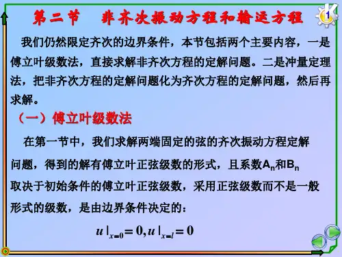 山东大学工科研究生数学物理方法class14第2节非齐次振动方程和输运方程.ppt