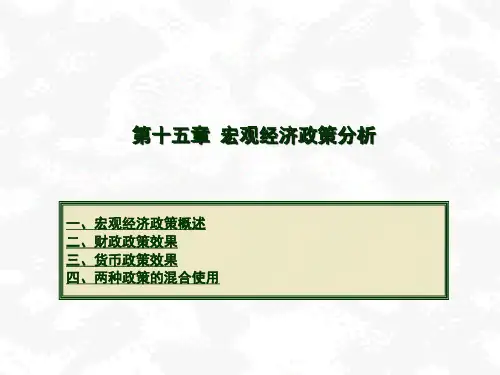 宏观经济学第十五章宏观经济政策分析