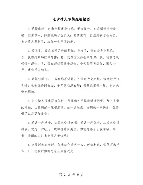 七夕情人节简短祝福语（3篇）