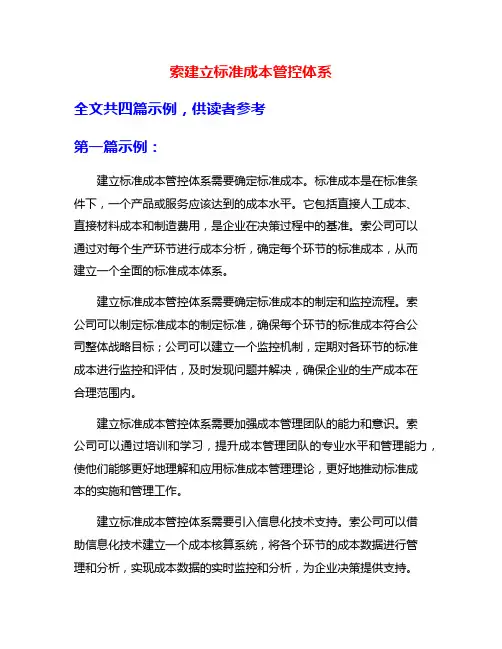 索建立标准成本管控体系