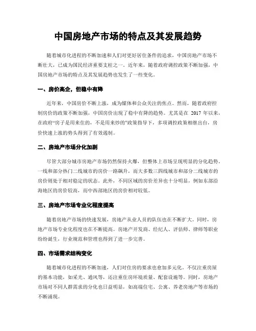 中国房地产市场的特点及其发展趋势