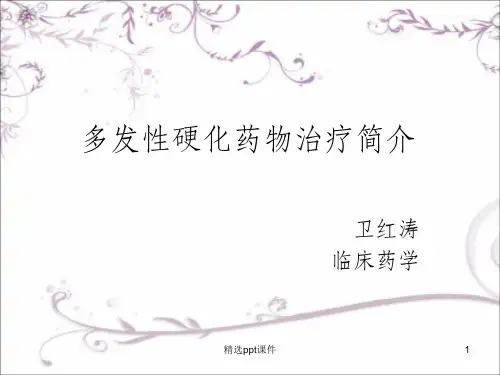 多发性硬化药物治疗简介ppt课件