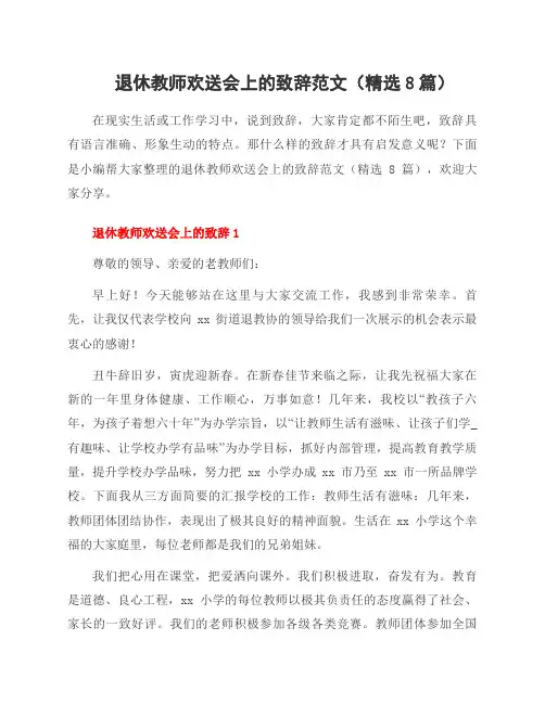 退休教师欢送会上的致辞范文(8篇)