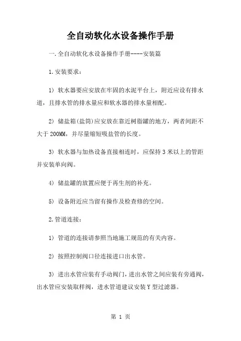 全自动软化水设备操作手册共15页