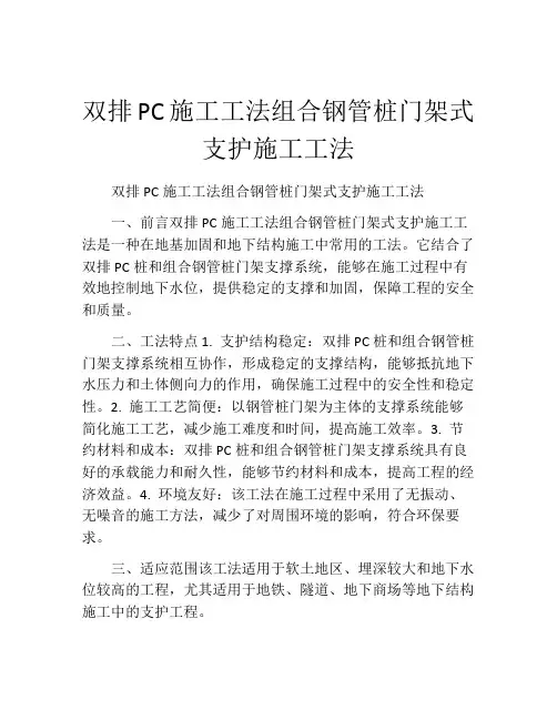 双排PC施工工法(2)组合钢管桩门架式支护施工工法(2)