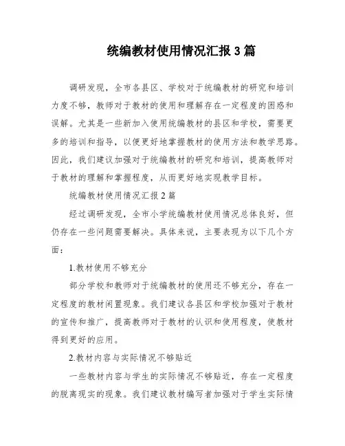 统编教材使用情况汇报3篇