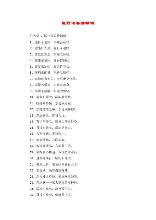 医疗设备推销词