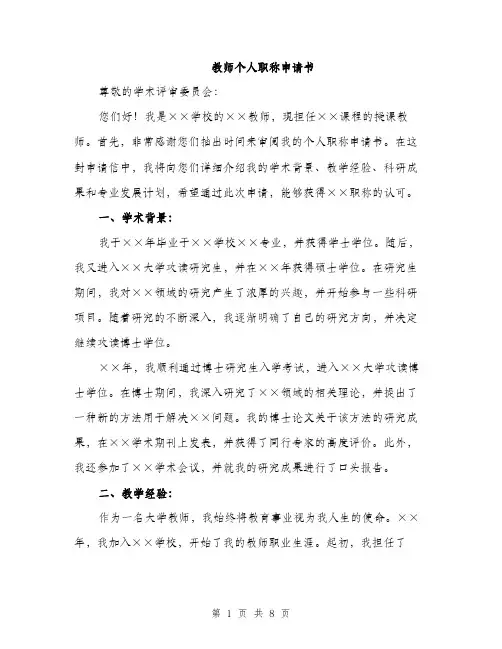 教师个人职称申请书（3篇）