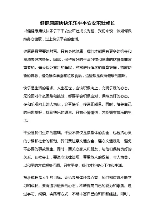 健健康康快快乐乐平平安安茁壮成长