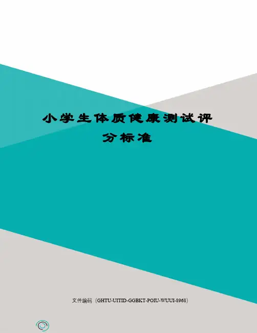 小学生体质健康测试评分标准