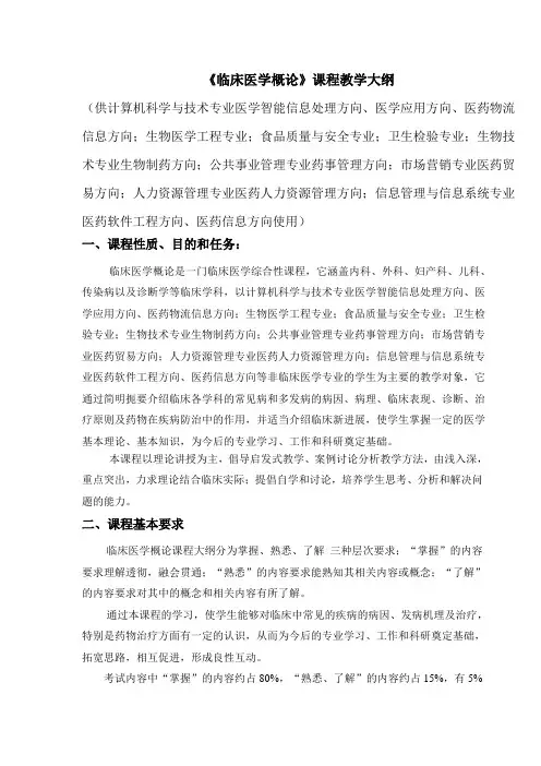 临床医学概论教学大纲