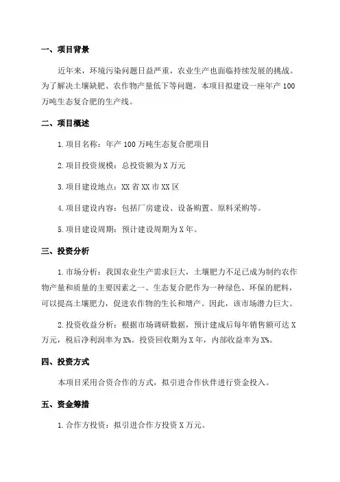 年产100万吨生态复合肥项目投资计划书