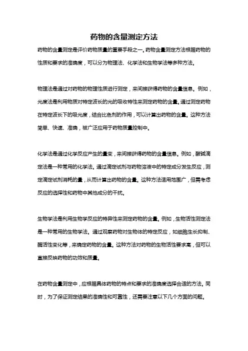 药物的含量测定方法