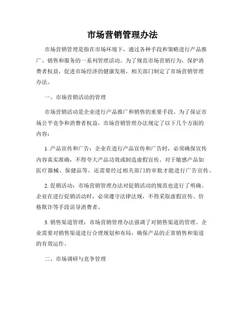 市场营销管理办法