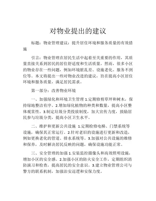 对物业提出的建议