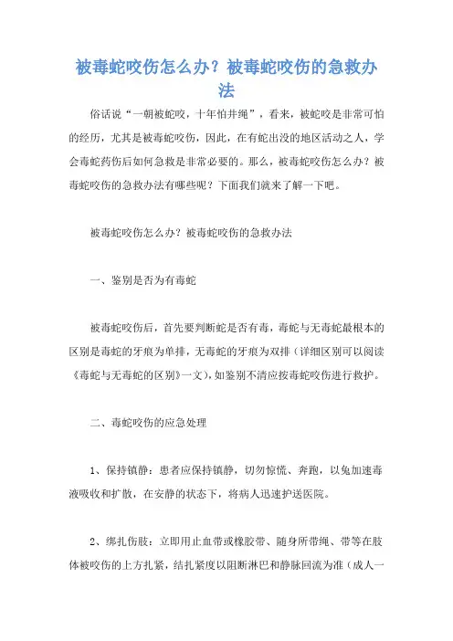 被毒蛇咬伤怎么办？被毒蛇咬伤的急救办法