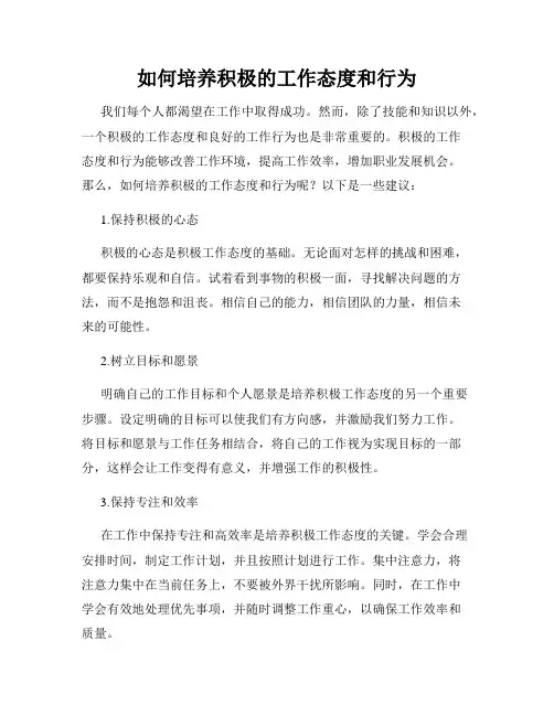 如何培养积极的工作态度和行为