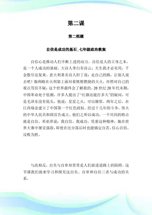 第二课  第二框题    自信是成功的基石_七年级政治教案.doc