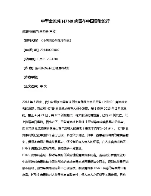 甲型禽流感 H7N9病毒在中国暴发流行