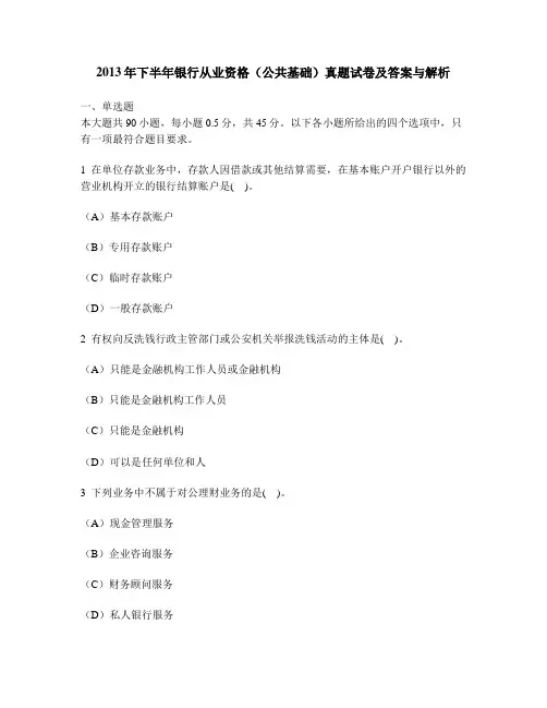 [财经类试卷]2013年下半年银行从业资格(公共基础)真题试卷及答案与解析