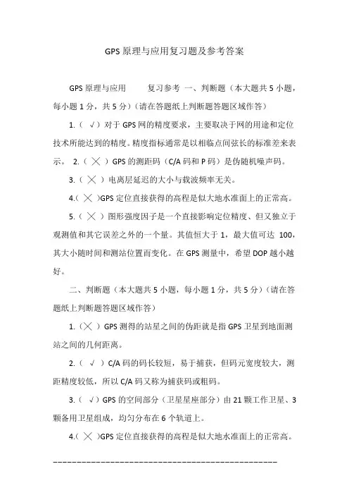 GPS原理与应用复习题及参考答案