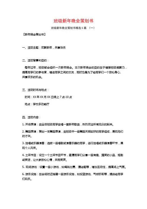 班级新年晚会策划书5篇