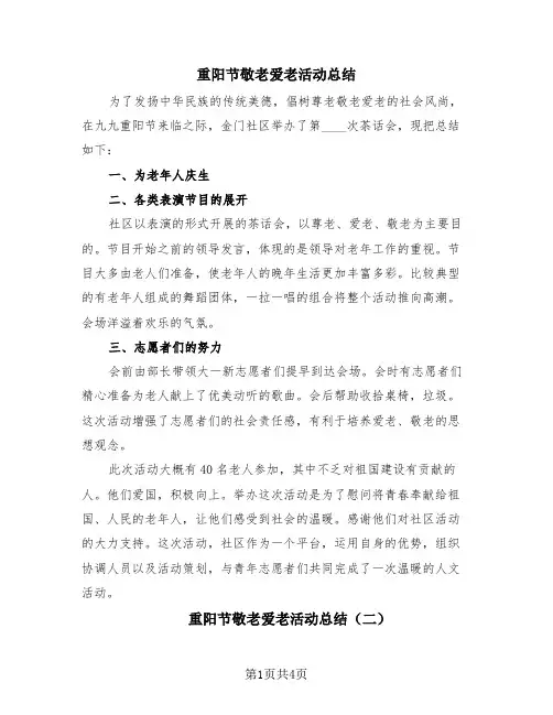 重阳节敬老爱老活动总结(4篇)
