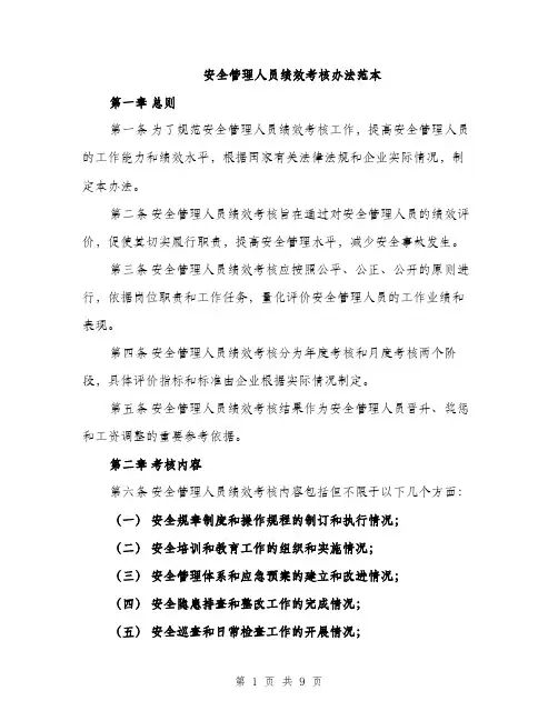 安全管理人员绩效考核办法范本