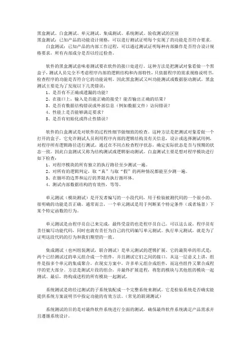 黑盒测试、白盒测试、单元测试、集成测试、系统测试、验收测试的区别