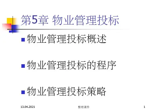 《物业管理投标》
