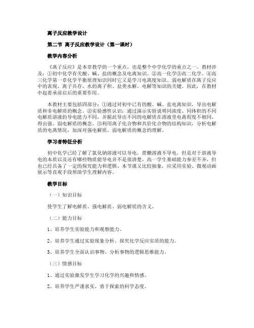 离子反应教学设计(第一课时)