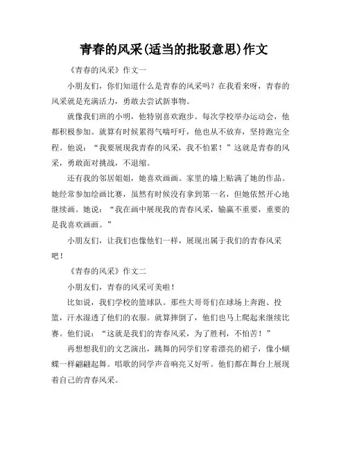 青春的风采(适当的批驳意思)作文