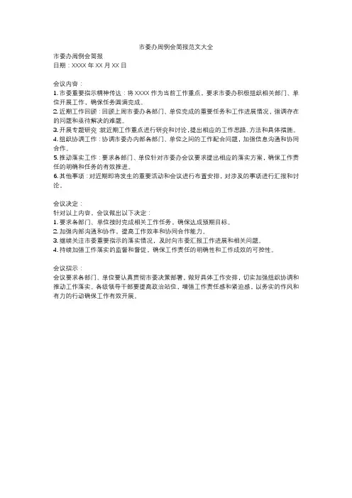 市委办周例会简报范文大全
