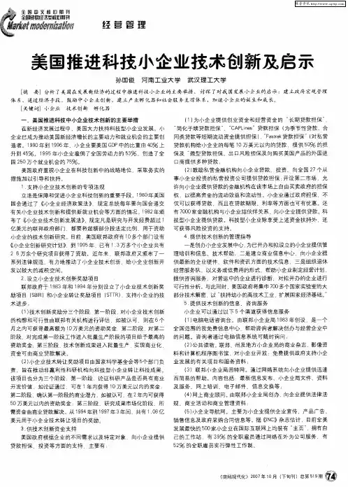 美国推进科技小企业技术创新及启示