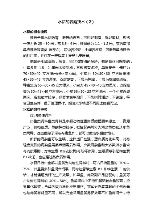 水貂的养殖技术（2）