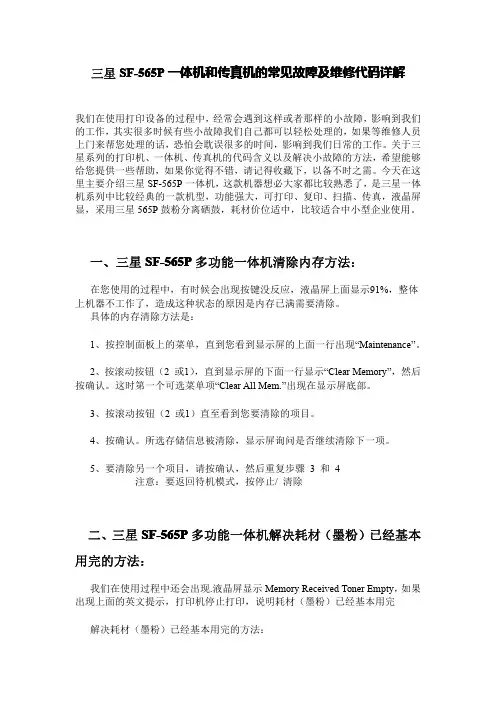 三星SF-565P一体机和传真机的常见故障及维修代码详解