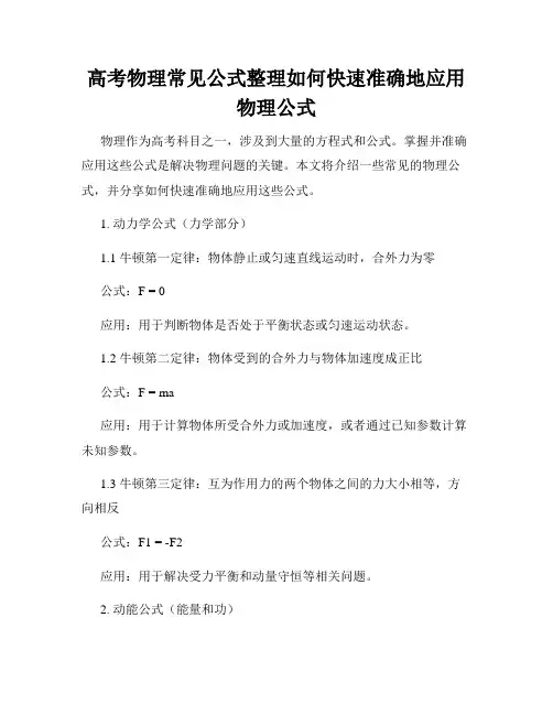 高考物理常见公式整理如何快速准确地应用物理公式