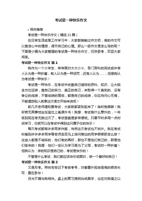 考试是一种快乐作文