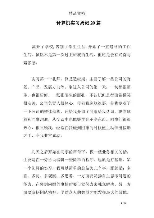 计算机实习周记20篇