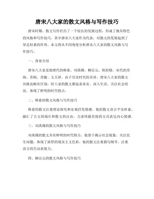 唐宋八大家的散文风格与写作技巧