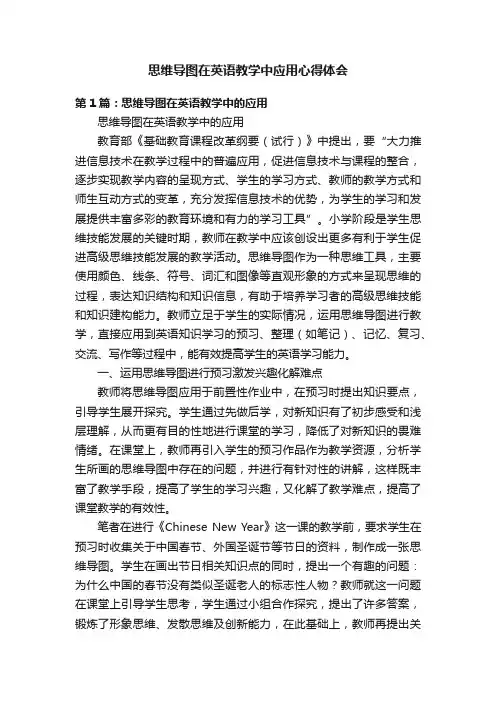 思维导图在英语教学中应用心得体会