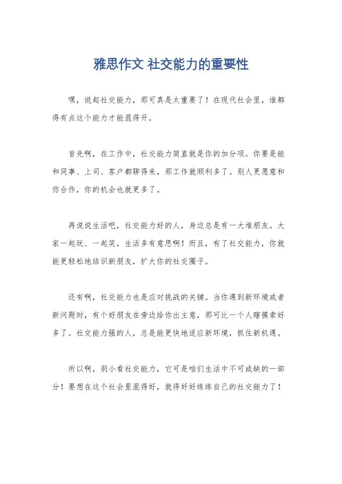 雅思作文 社交能力的重要性