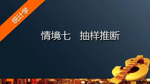 学习情境七 抽样推断 课件- 《统计学》同步教学(财经出版社)